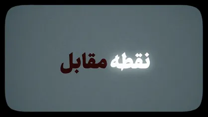 نماهنگ| &laquo;نقطه مقابل&raquo;