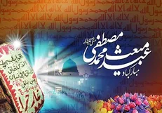 اعمال مستحبّ شب و روز مبعث پیامبر (صَلَّی اللهُ عَلَیهِ وَ آلِه)