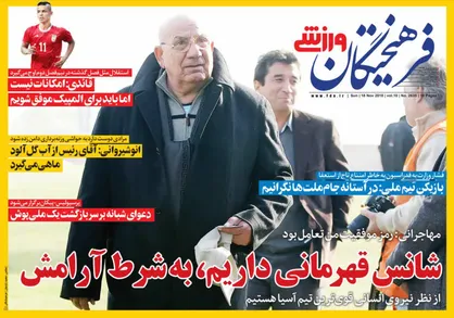 عناوین روزنامه&zwnj;های ورزشی ۲۷ آبان ۹۷/ ۱۱ نفر برانکو به زور جور شد! +تصاویر