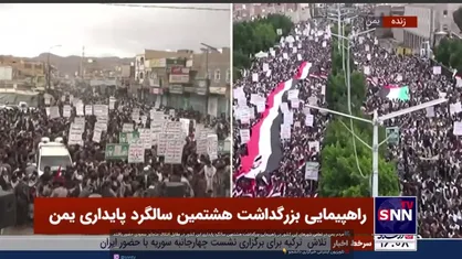 راهپیمایی بزرگداشت هشتمین سالگرد پایداری مردم یمن