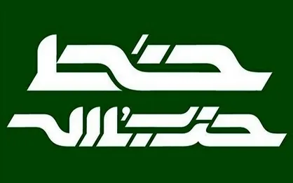 شماره ۴۰۶ خط حزب&zwnj;الله منتشر شد