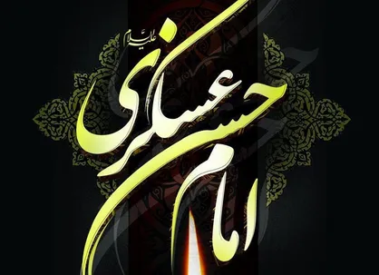 پوستر هشتم ربیع الاول سالروز شهادت امام حسن عسکری علیه السلام