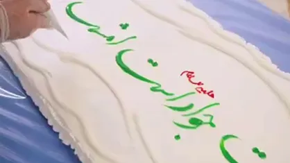 پخت کیک تولد حضرت امام جواد (ع) در حرم مطهر امام رضا (ع)