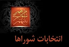 پایان رسیدگی به شکایات از نتایج انتخابات شوراها/ ارائه گزارش نهایی هیات مرکزی تا ۳۱ تیر