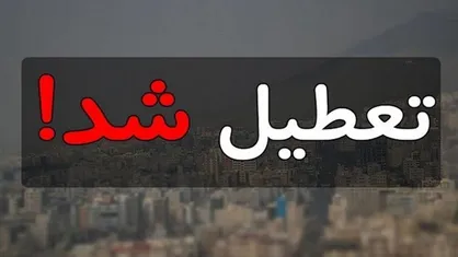شایعاتی درباره تعطیلی سه&zwnj;شنبه ۱۳ خرداد / اطلاعیه تعطیلی رسمی تا پایان هفته