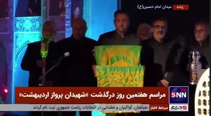 ورود پرچم مبارک گنبد حرم امام رضا (ع) به مراسم هفتمین روز شهادت شهیدان پرواز اردیبهشت در میدان امام حسین تهران