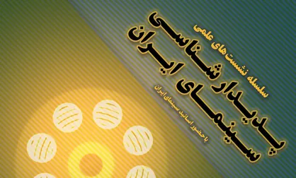 آخرین نشست پدیدارشناسی سینمای ایران برگزار می&zwnj;شود