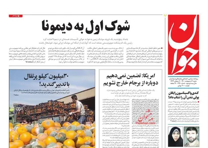 عناوین روزنامه&zwnj;های سیاسی ۴ اردیبهشت ۱۴۰۰/ شوک اول به دیمونا +تصاویر