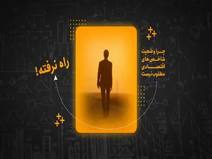 آمایش سرزمین و بهره&zwnj;وری حلقه&zwnj;های مفقوده اقتصاد ایران
