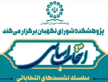 سلسله نشست&zwnj;های انتخاباتی &laquo;انتخاب اساسی&raquo; برگزار می&zwnj;شود