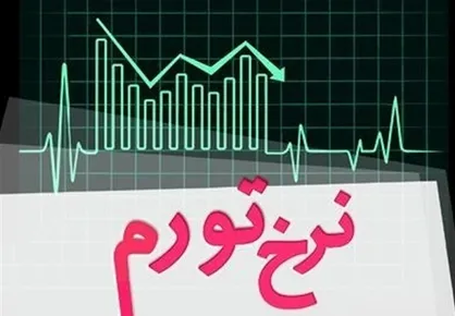 شرط کاهش تورم به ۲۲ درصد به روایت سایت حامی دولت
