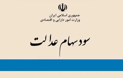 سود سهام عدالت برخی مشمولان واریز شد