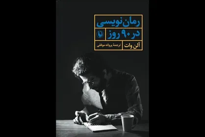 کتاب &laquo;رمان نویسی در ۹۰ روز&raquo; منتشر شد