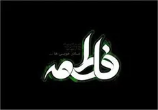 سرود‌هایی در رثای ام الشهدا: «تا فاطمه زنده‌ست علی خانه‌نشین نیست»