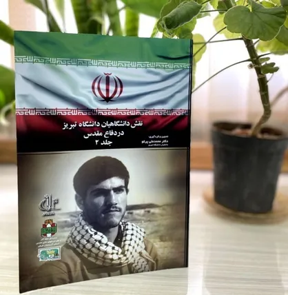 جلد دوم کتاب &laquo;نقش دانشگاهیان دانشگاه تبریز در دفاع مقدس&raquo; رونمایی شد