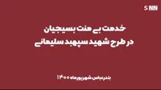 طرح شهید سلیمانی در هرمزگان