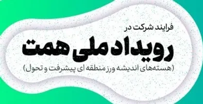 رویداد ملی همت برگزار می&zwnj;شود