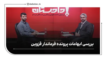 بررسی ابهامات پرونده فرماندار قزوین