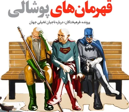 قـــهرمان&zwnj;های پوشـــالی