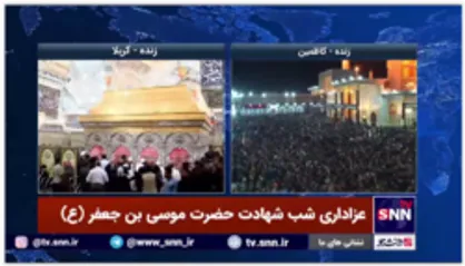 حال و هوای شب شهادت حضرت موسی بن جعفر(علیه السلام) در کاظمین و کربلای معلی