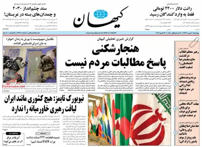 عناوین روزنامه&zwnj;های سیاسی ۳ بهمن ۹۷/ جنگ بر سر حذف کنکور ۹۸ +تصاویر