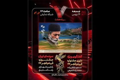 بررسی جشنواره فیلم فجر ۴۴ در &laquo;هفت&raquo;