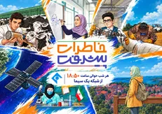 «خاطرات پیشرفت»؛ روایت زندگی فناورانی که قصه‌هایشان به مستند و سریال رسید