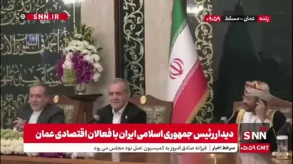 پزشکیان:  توافقاتی خوبی با عمان انجام دادیم