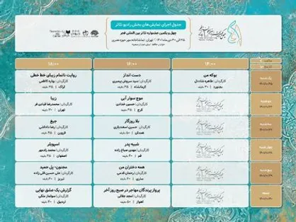 جدول اجرا&zwnj;های رادیوتئاتر جشنواره تئاتر فجر منتشر شد