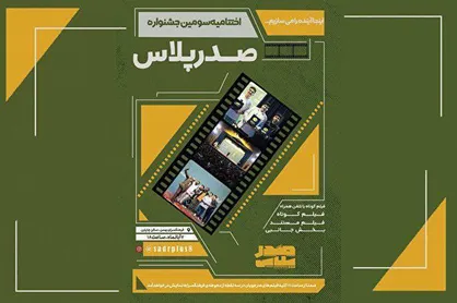 اختتامیه سومین دوره فیلمسازی &laquo;صدر پلاس&raquo; در فرهنگسرای بهمن