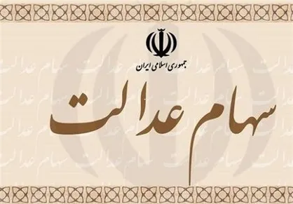 سپرده&zwnj;گذاری مرکزی: مشکلات سهامداران عدالت از امروز حل شد