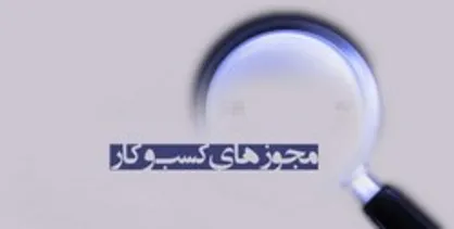 تسهیل صدور مجوز: ۹۰ درصد راه پیموده شده است