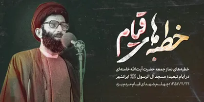 خطبه&zwnj;های نماز جمعه آیت&zwnj;الله خامنه&zwnj;ای در مسجد آل&zwnj;الرسول (ص) ایرانشهر