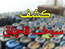 کشف ۱۶۰۰ لیتر گازوئیل قاچاق در بویراحمد/دو خودرو توقیف شدند