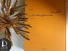 ۲ طرح دانشگاه فردوسی منتخب کتاب سال معماری معاصر ایران معرفی شد