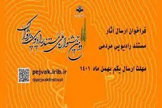 مستند رادیویی باید واقع گرا و قابل استناد باشد