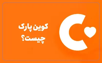 طرح کلاه&zwnj;برداری کوین پارک/ فعالان حوزه رمز ارز مراقب باشند