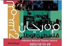 برگزاری جشنواره ملی تئاتر فلسطین