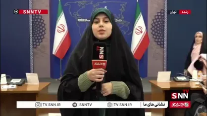 گزارش خبرنگار SNNTV از نشست سخگوی وزارت امور خارجه