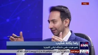 رضا یگانه&zwnj;شکیب: چین واقعیت انکار ناپذیر دنیای جدید است