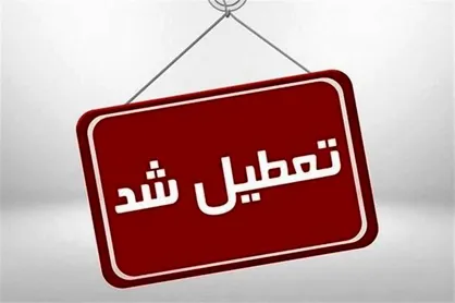 تعطیلی مدارس، دانشگاه&zwnj;ها و اداره&zwnj;های استان تهران