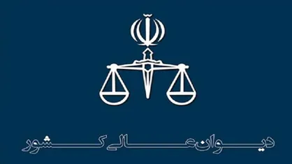 درخواست اعاده دادرسی سه محکوم اعدامی حوادث آبان ماه پذیرفته شد