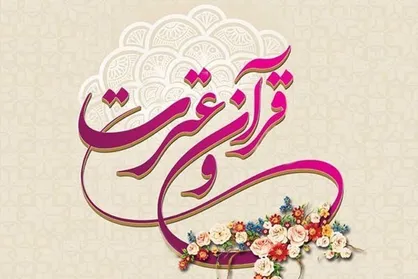 چهارمین همایش فعالان قرآن و عترت علوم پزشکی برگزار می&zwnj;شود