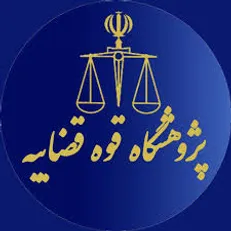 فراخوان جذب پژوهشگر در پژوهشگاه قوه قضاییه