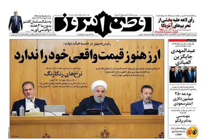 عناوین روزنامه&zwnj;های سیاسی ۱۲ مهر ۹۷/ اجماع برای تقویت پول ملی +تصاویر