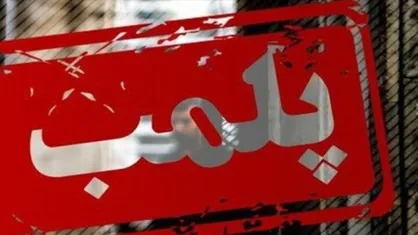پاساژ ناایمن &laquo;داد&raquo; پلمب شد