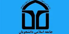 جشنواره «سبک زندگی اسلامی» به همت اتحادیه جامعه اسلامی دانشجویان برگزار می‌شود/ ۱۵ تا ۳۱ خرداد؛ مهلت ارسال آثار