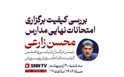 امتحانات نهایی در جهت سند تحول صورت می&zwnj;گیرد/لو رفتن سوالات به هیچ عنوان در آزمون نهایی ممکن نیست+فیلم