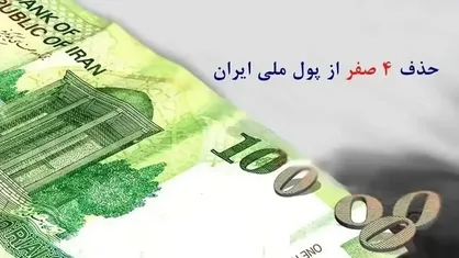 حذف ۴ صفر از پول ملی به زودی ؛ تسهیل در مبادلات یا کم ارزشی ریال