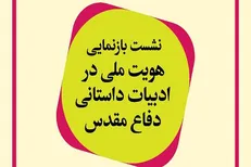 نشست بازنمایی هویت ملی در ادبیات داستانی دفاع مقدس برگزار می‌شود
